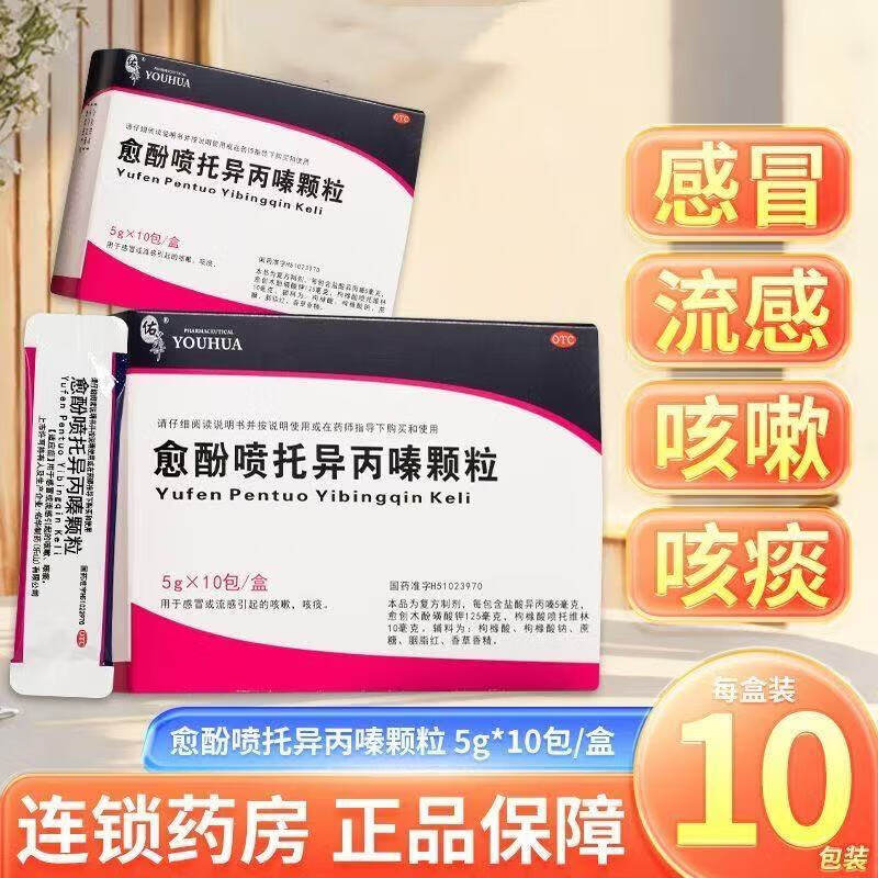 佑华愈酚喷托异丙嗪颗粒感冒咳嗽流感咳嗽咳痰正品sf