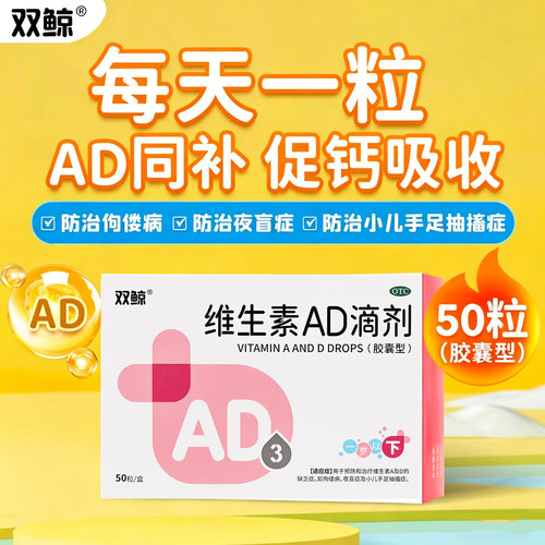 【双鲸】维生素AD滴剂(胶囊型)500IU1500IU*50粒/盒夜盲症佝偻病儿童补钙补充快速