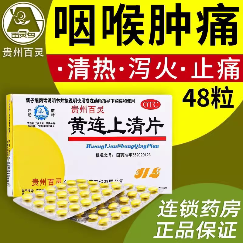百灵黄连上清片清热解毒上火药48片牙龈肿痛口舌生疮降火去火药D