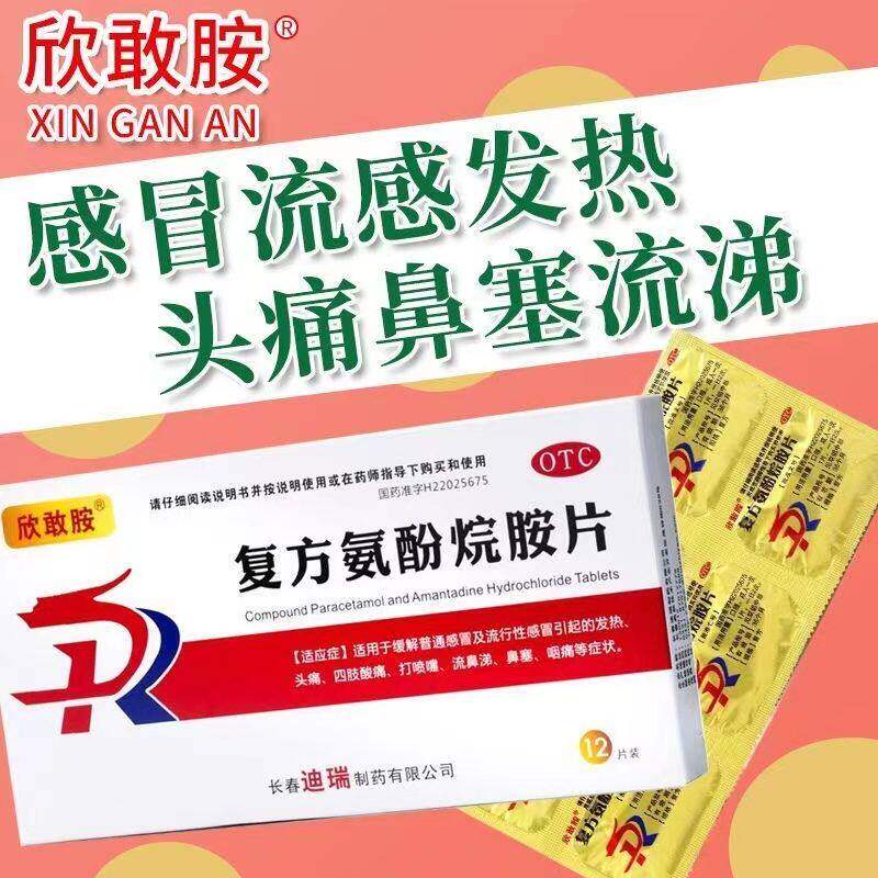 欣敢胺复方氨酚烷胺片OTC感冒药发热头痛鼻塞流涕缓解正品sf
