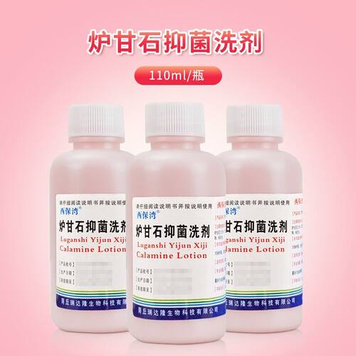 炉甘石抑菌洗剂110ml皮肤消毒护理外用正品抑菌儿童成人sf