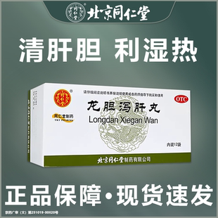 同仁堂龙胆泻肝丸汤肝火旺脾虚湿气重清利湿热功效官方旗舰店