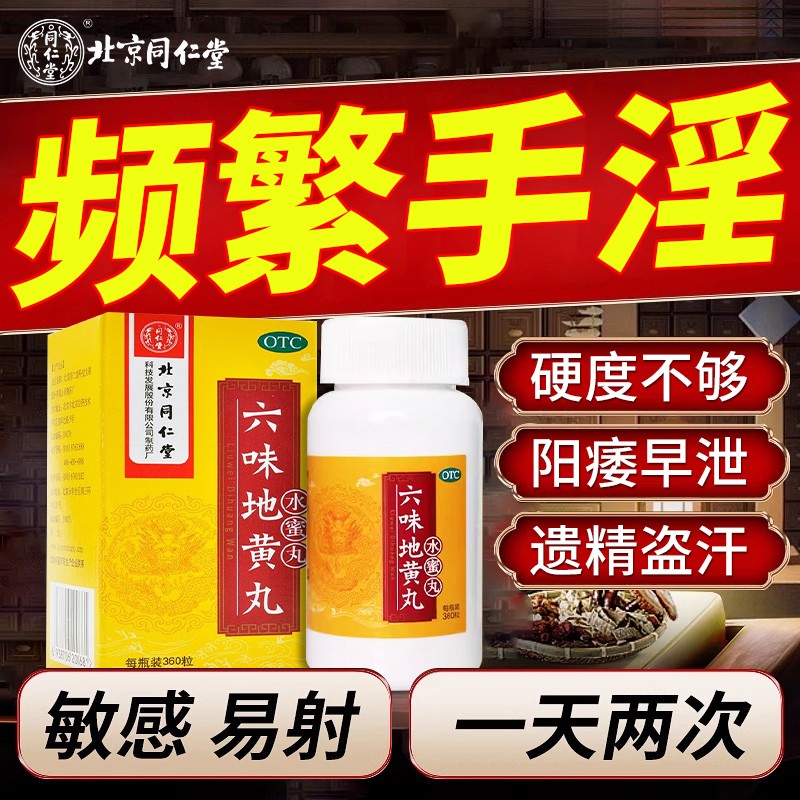 北京同仁堂六味地黄丸男士补肾固精强肾壮阳持久早泄用手过度sf