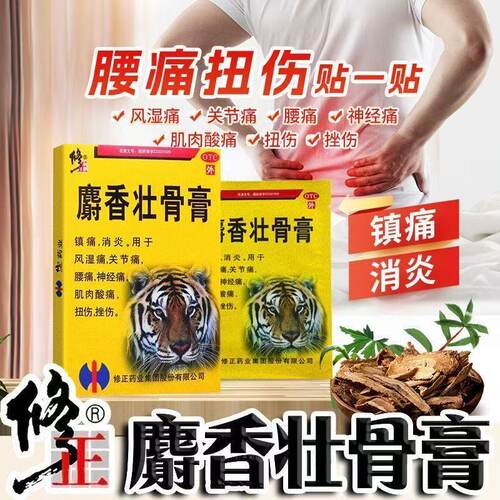 [修正]麝香壮骨膏2贴*3袋/盒腰痛消炎肌肉酸痛关节痛扭伤
