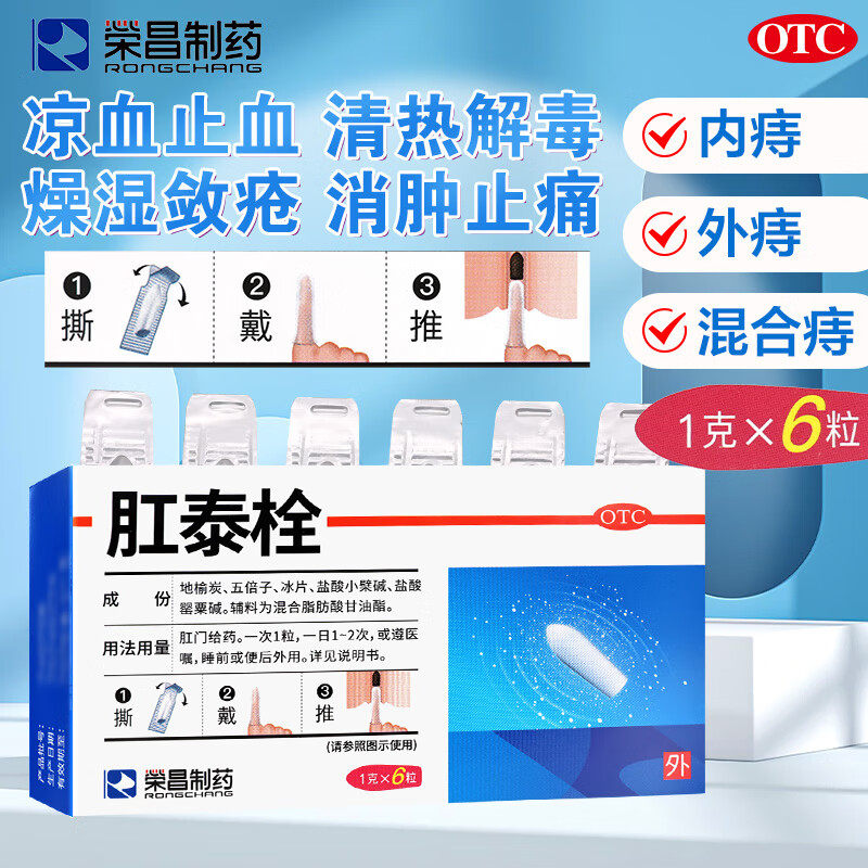 荣昌肛泰痔疮栓痔疮膏药便血消肿止痛止血内痔水肿混合痔正品sf