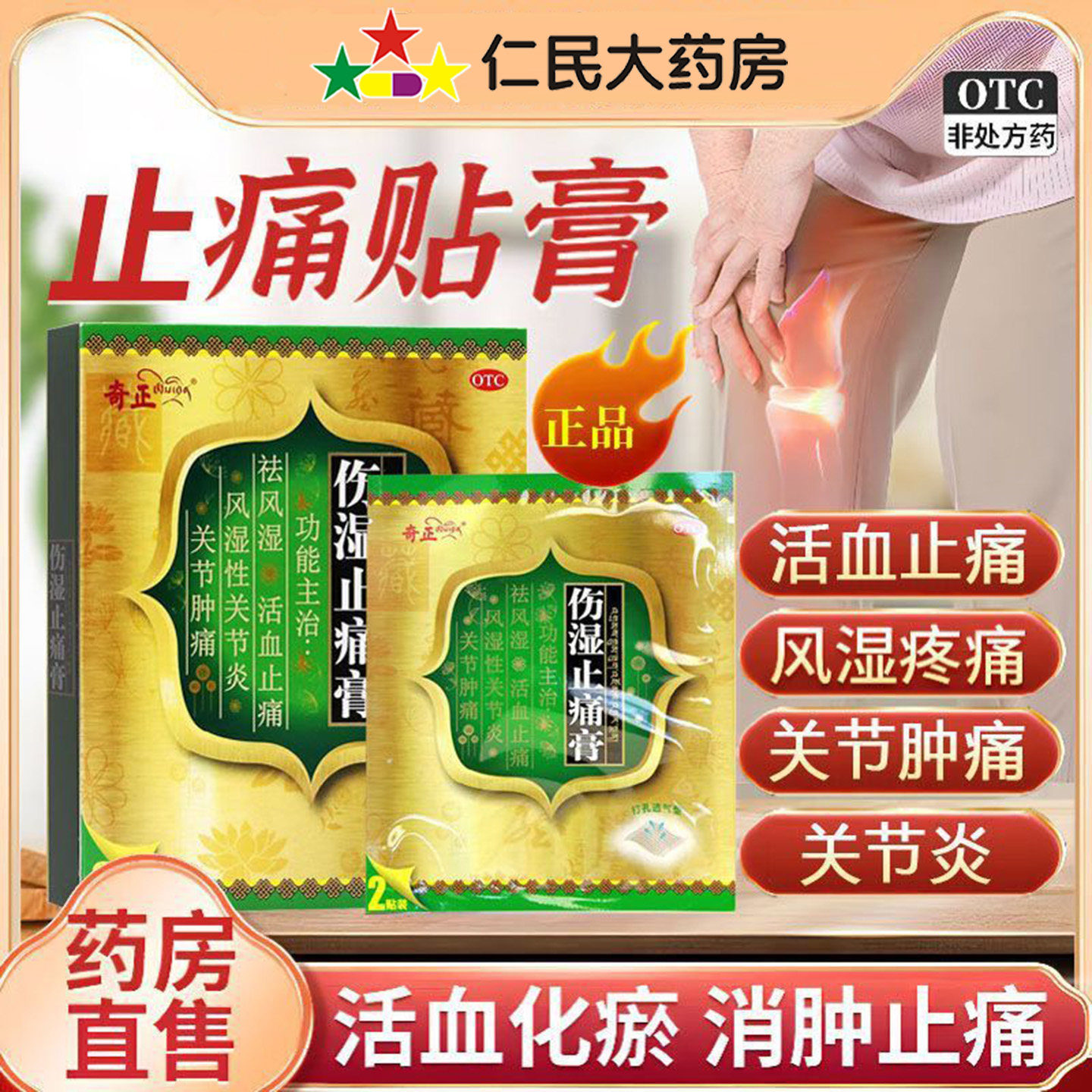 奇正伤湿止痛膏祛风湿关节肿痛活血止痛关节炎类风湿正品sf