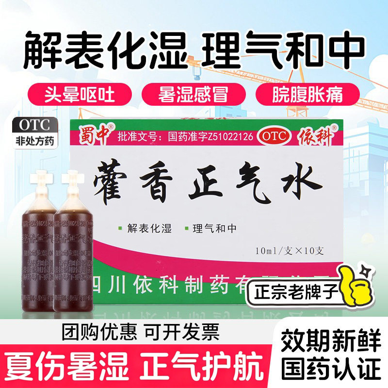 蜀中依科藿香正气水10支理气和中头痛昏重胸闷腹胀痛呕吐泄泻D
