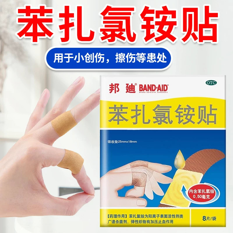 包邮邦迪苯扎氯铵贴8片强生小创伤擦伤杀菌剂止血创可贴创口贴sf