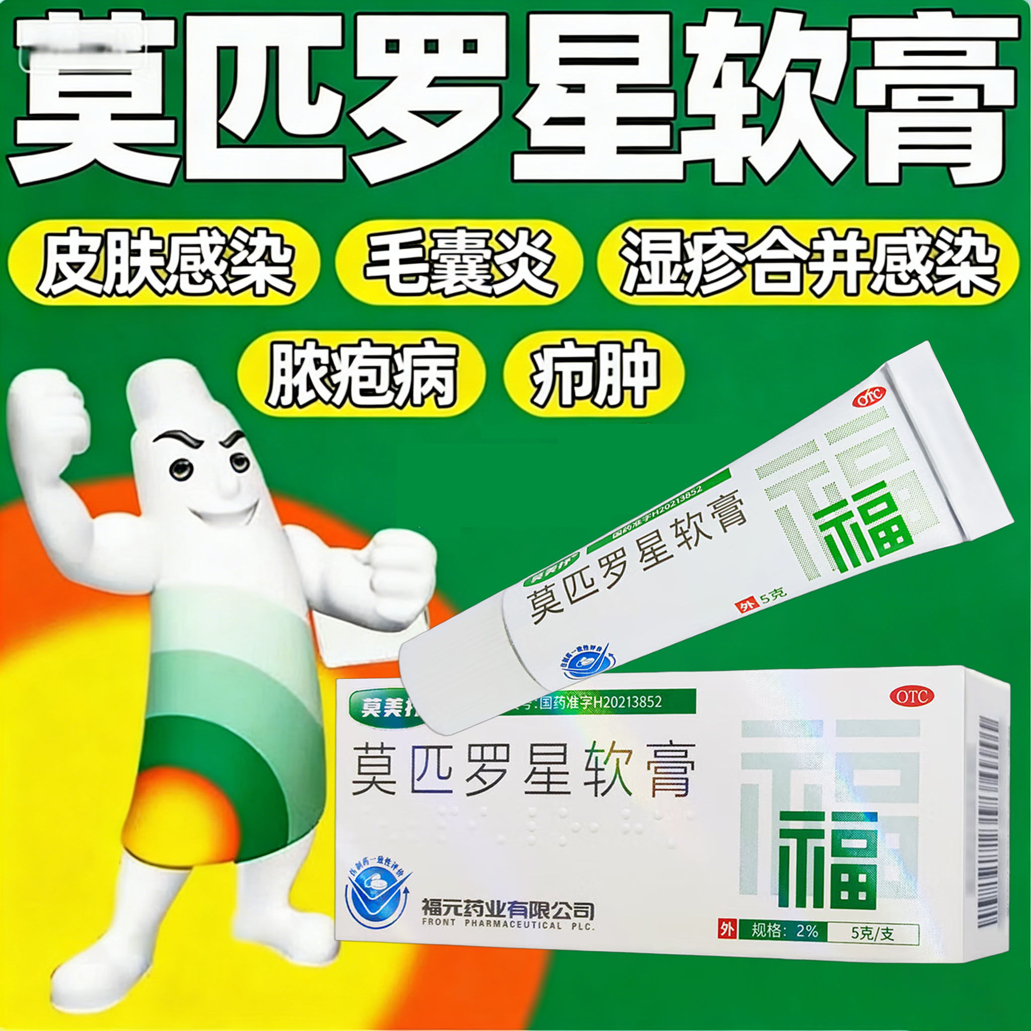 福元莫匹罗星软膏官方抗菌旗舰店正品毛囊炎消炎湿疹痘皮肤药膏D图片
