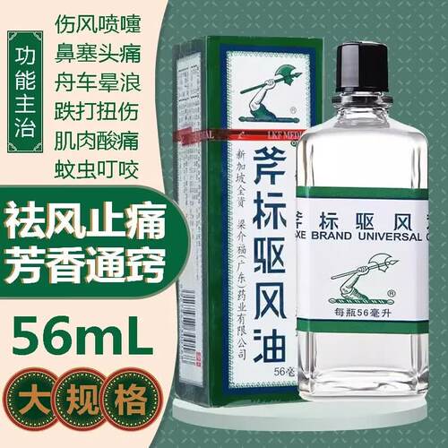 [梁介福]斧标驱风油10ml*1瓶/盒蚊虫叮咬肌肉酸痛跌打扭伤鼻塞头痛