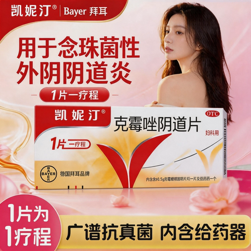 [凯妮汀]克霉唑阴道片0.5g*1片/盒外阴瘙痒妇科炎症阴道炎阴道私处