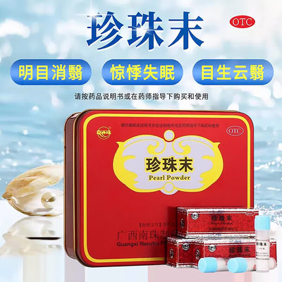 【真还珠】珍珠末0.3g*20瓶/盒安神明目神经衰弱多梦食用