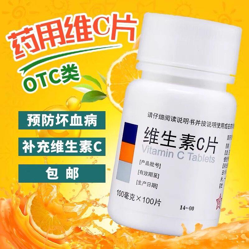 【东北制药】维生素C片100mg*100片/瓶美白祛痘印泡脚口腔溃疡祛斑图片