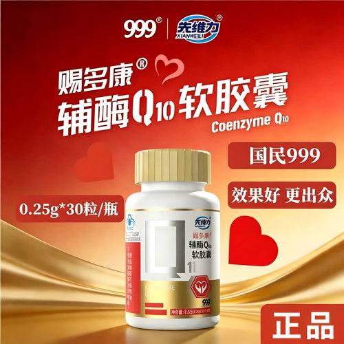 999辅酶Q10软胶囊有助于免疫力抗氧护成人中老年正品三九sf