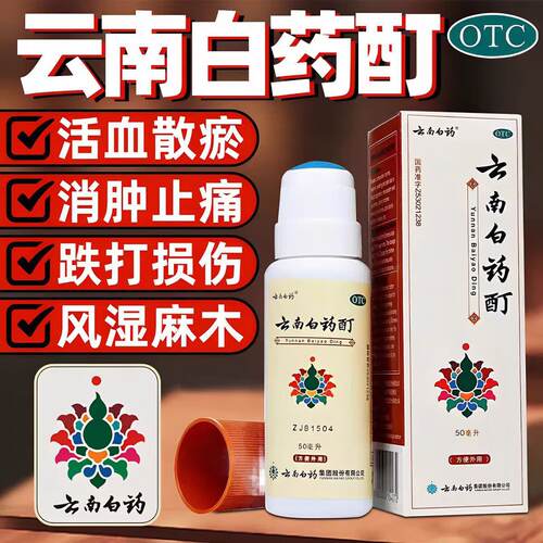 【云南白药】云南白药酊50ml*1瓶/盒跌打损伤肌肉酸痛消肿止痛风湿关节炎