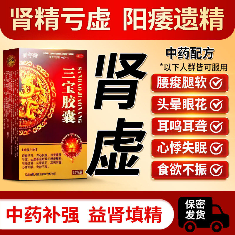 三宝胶囊男人阳痿遗精益肾填精安神腰疲腿软心悸失眠食欲不振sf