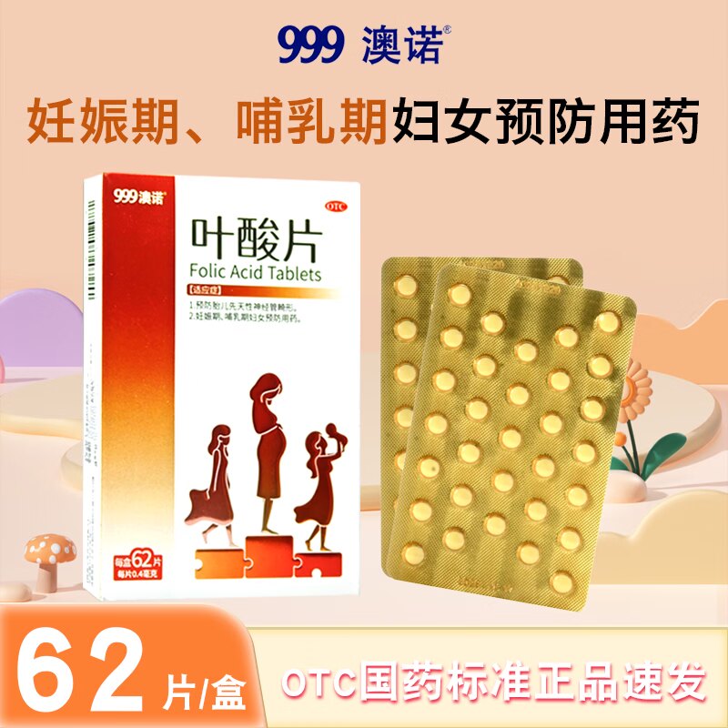 999澳诺叶酸片62片装孕妇哺乳期女性预防用药OTC正品sf