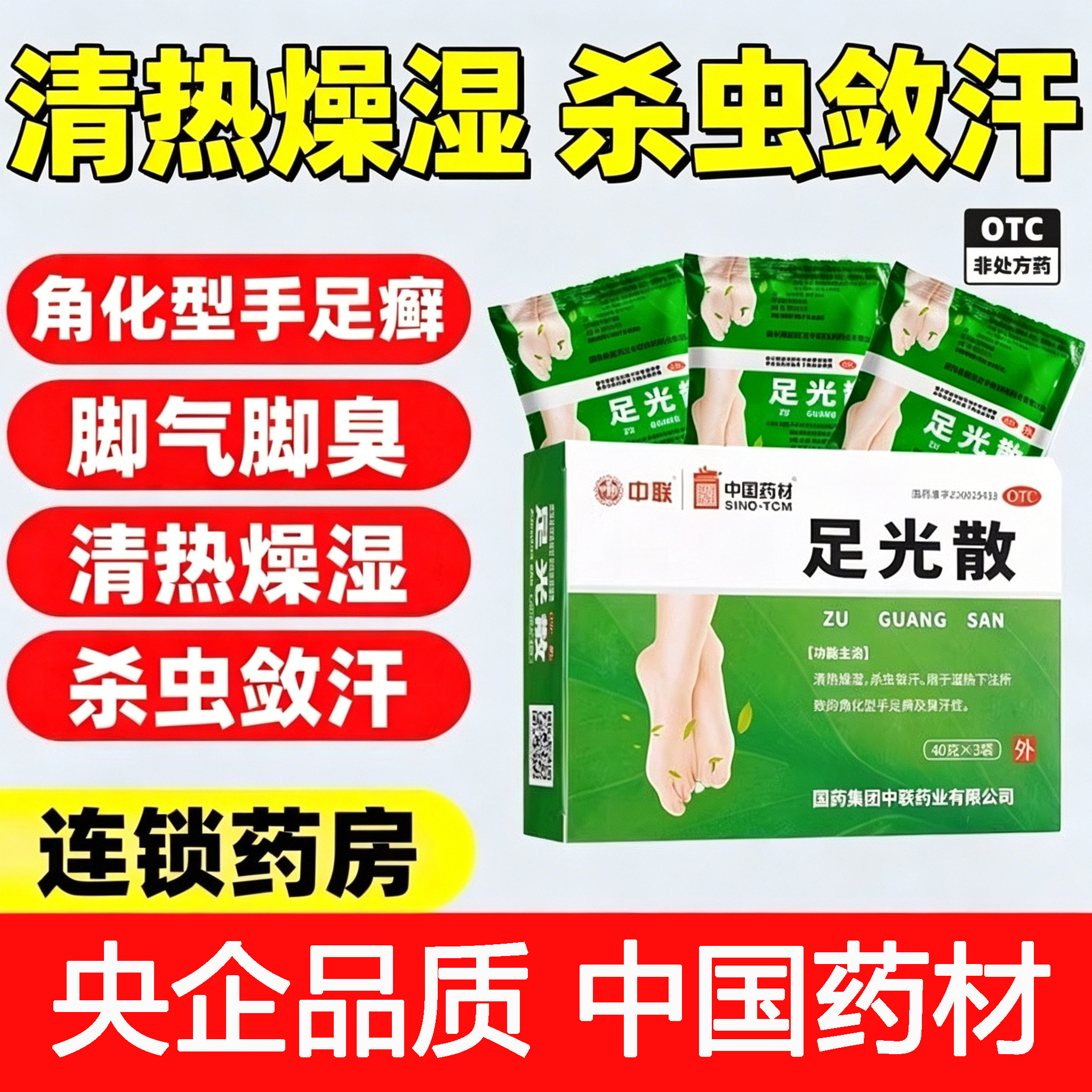 中联足光散40g*3袋脚气泡脚去死皮角化型手足癣真菌感染皮肤正品D