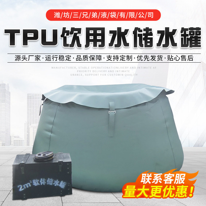 饮用水软体储水罐2立方TPU聚醚充气储水罐农业灌溉移动蓄水池