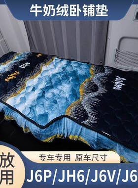 解放J6H6J6PJL悍.V天V龙VH20J6G加J6V冬季厚卧铺垫91626专车睡觉
