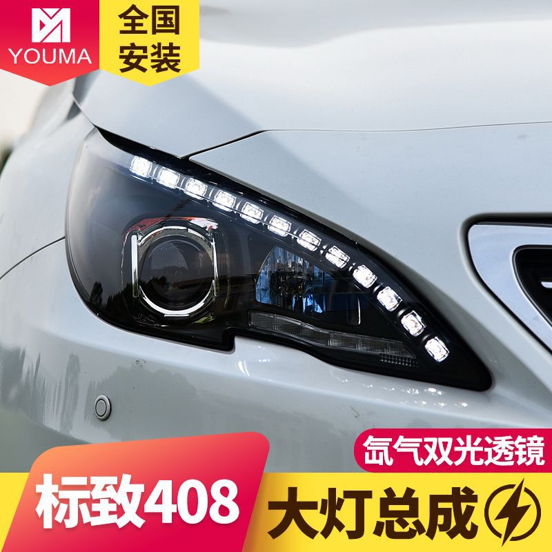 专用于标致408大灯总成14-18款改装LED日行灯LED转向灯透镜氙气灯