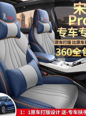 比亚迪宋prod四耐通磨皮椅套全包围季用67944专用座套车垫汽座车