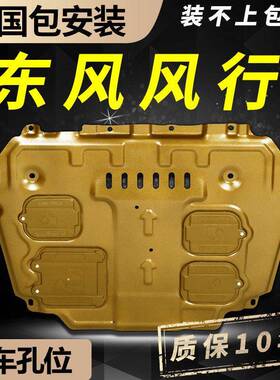 东风行T5E动VO/S500/SX6景逸风X5/X6发机护板底盘T板5L下护改悦萱