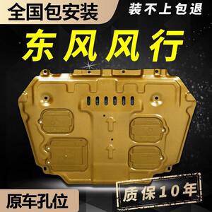 东风行T5E动VO/S500/SX6景逸风X5/X6发机护板底盘T板5L下护改悦萱