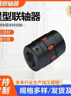 花星型联轴EQY器X梅星型弹性联器花键电L机孔轴带键槽45钢