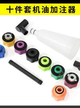 YS0件-机051机油加注45843器1套机油加注器漏斗汽车油加注器多功