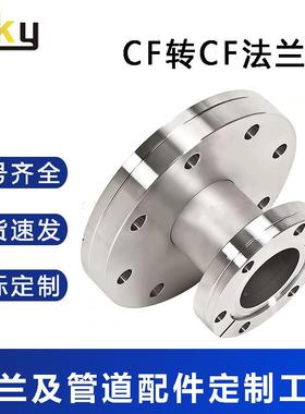源头厂家接CF627378转CF1法兰变径转6335/50真空快装管道头