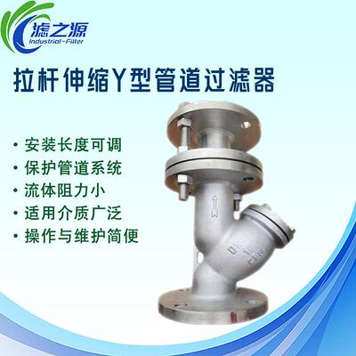 滤之源拉便杆伸|Y型管道过滤器可调缩长度方安装管路水处FKK理除