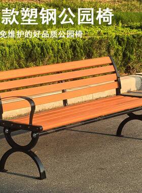 公园椅椅院18288户外长椅庭背休闲座靠免维护不掉漆塑木长条坐凳