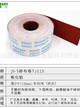 厂家5直销15寸软布卷10335410#-600#JB-砂卷TJ13木工专用布手撕软