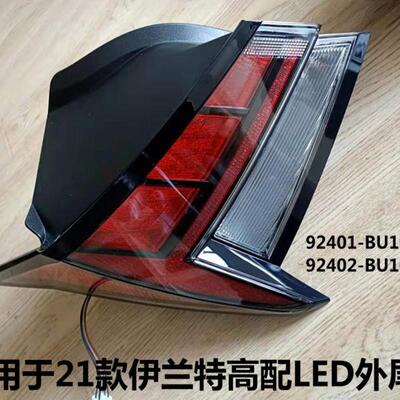 适用于21款伊兰特高配外尾灯ELANTRA2021LED外尾灯92401/2-BU100