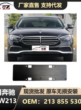 适用于新款21-23款奔驰E级W13行政版本前杠牌照板OE2138855303