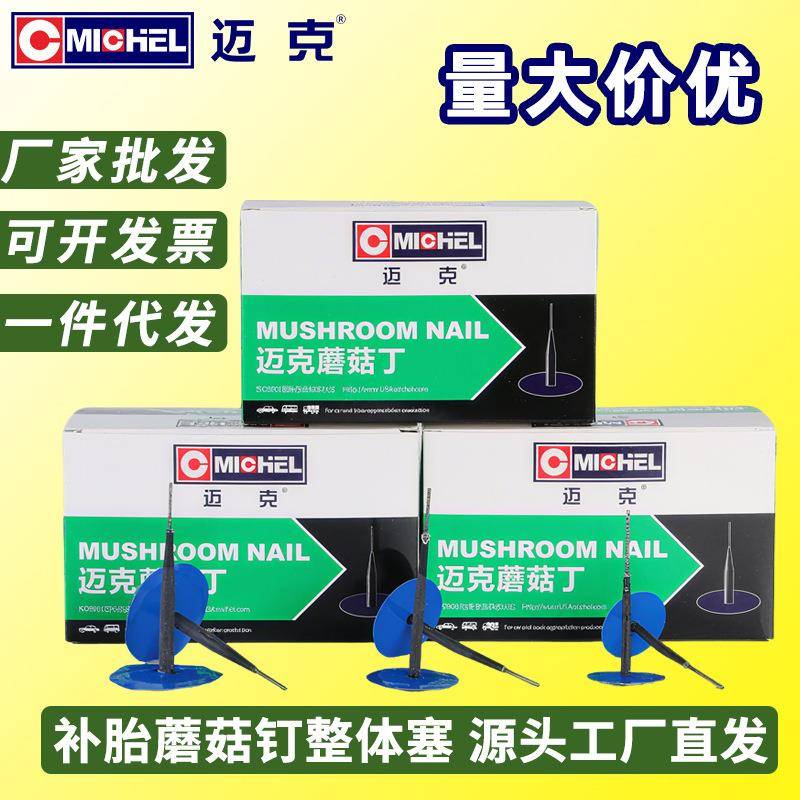 迈克蘑菇钉补胎工具补胎胶片胶水冷补硫化汽车真空胎修补整体塞