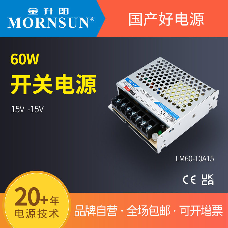 金升阳机箱式开关电源双路输出LM60-10A15