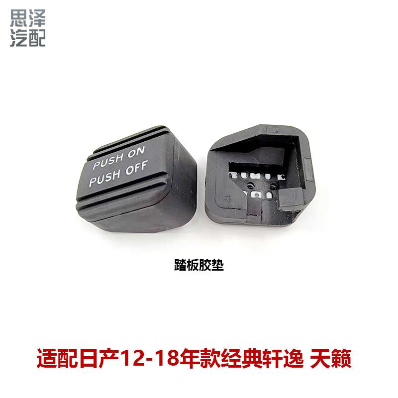 经典轩逸08-18天籁脚刹胶套刹车手刹脚刹踏板胶垫46531CK000-B132
