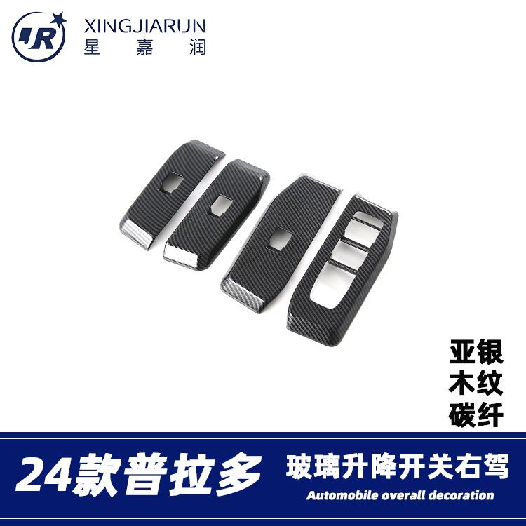 适用于24款丰田普拉多霸道右驾玻璃升降器开关贴片按键防刮框改装