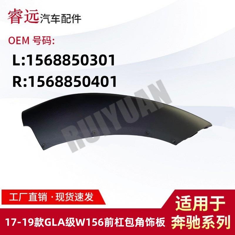 适用于17-19款GLA级W156前杠包角饰板L1568850301R1568850401