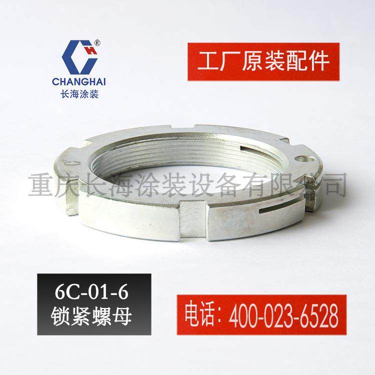 长江长海无气喷涂机配件锁紧螺母长海牌气动喷涂机6C01-6锁紧螺母