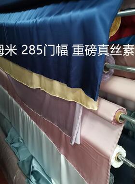 22姆米真丝素绉缎宽幅285CM素色重磅真丝面料服装床品绸缎