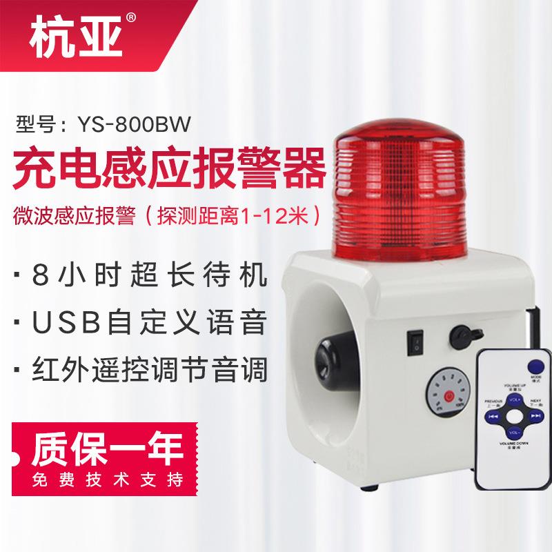 YS-800BW便携式应急充电声光报警器人体移动工地临边感应报警喇叭