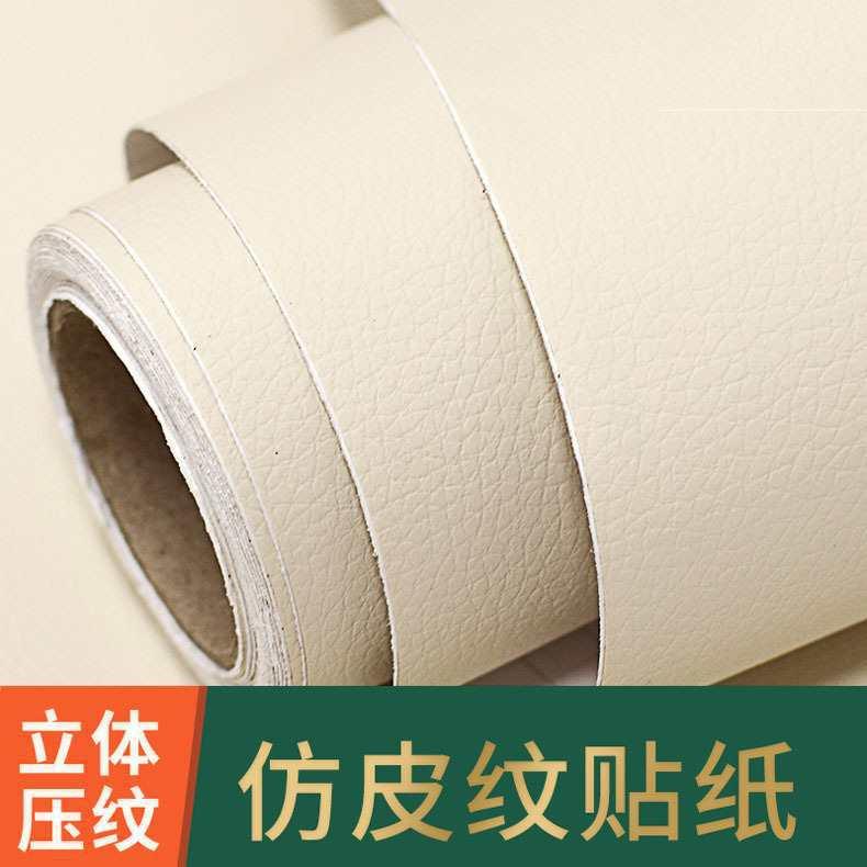 仿皮纹贴纸自粘米黄色皮革家具翻新改色膜墙壁纸衣柜桌面波音