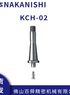 中西NAKANISHI高速主轴金属锯片专用轴KCH-02/03系列现货直发