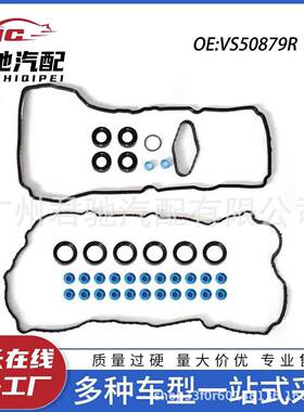 VS50879RVS50884R供应气门室盖垫套装适用福特汽车F-1503.5