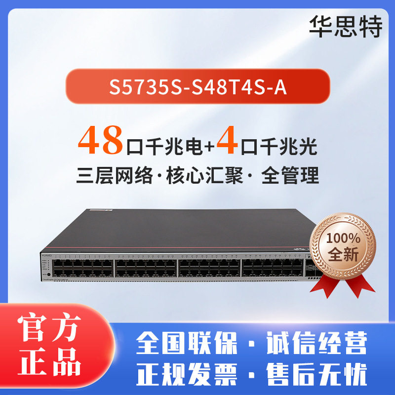 S5735S-S48T4S-A48口千兆电+4口千兆光口标准三层网络全管理交换