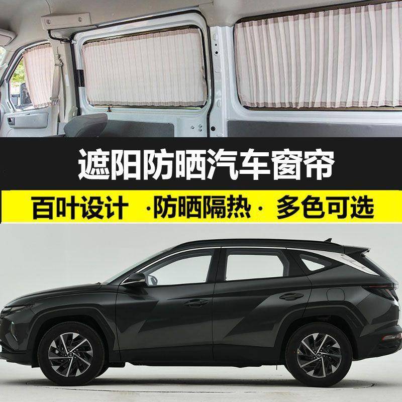 现代新款途胜遮光防晒帘车载私密遮阳帘免打孔双轨汽车窗帘专用