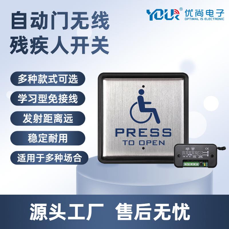 自动门无线残疾人专用开关母婴室洗手间残障人开关自动平移门开关
